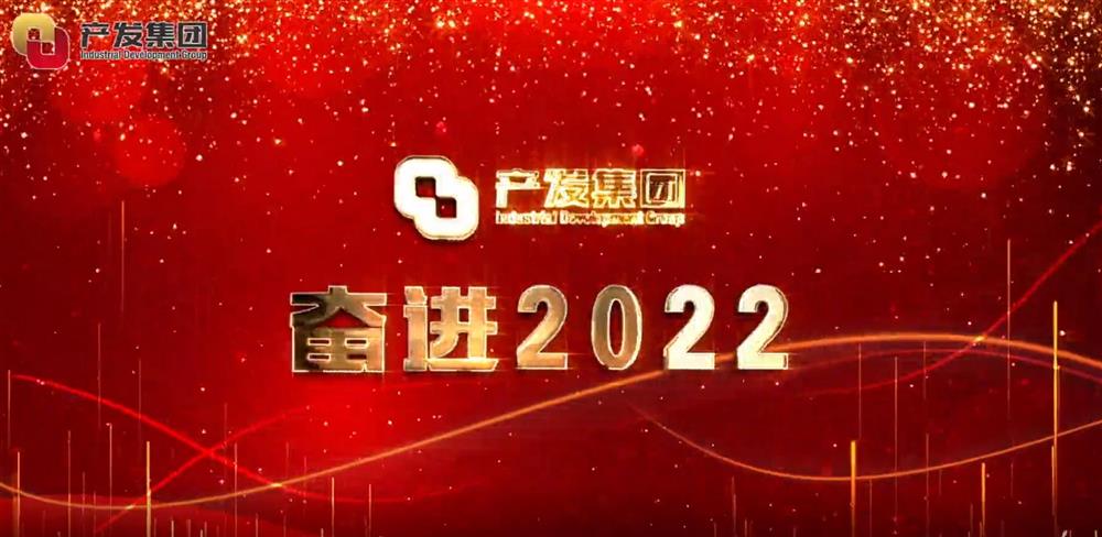 濟(jì)南產(chǎn)發(fā)集團(tuán) 奮進(jìn)2022！