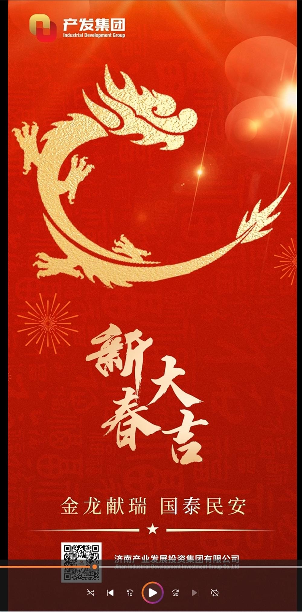 金龍獻(xiàn)瑞，國泰民安！濟(jì)南產(chǎn)發(fā)集團(tuán)祝您春節(jié)愉快！