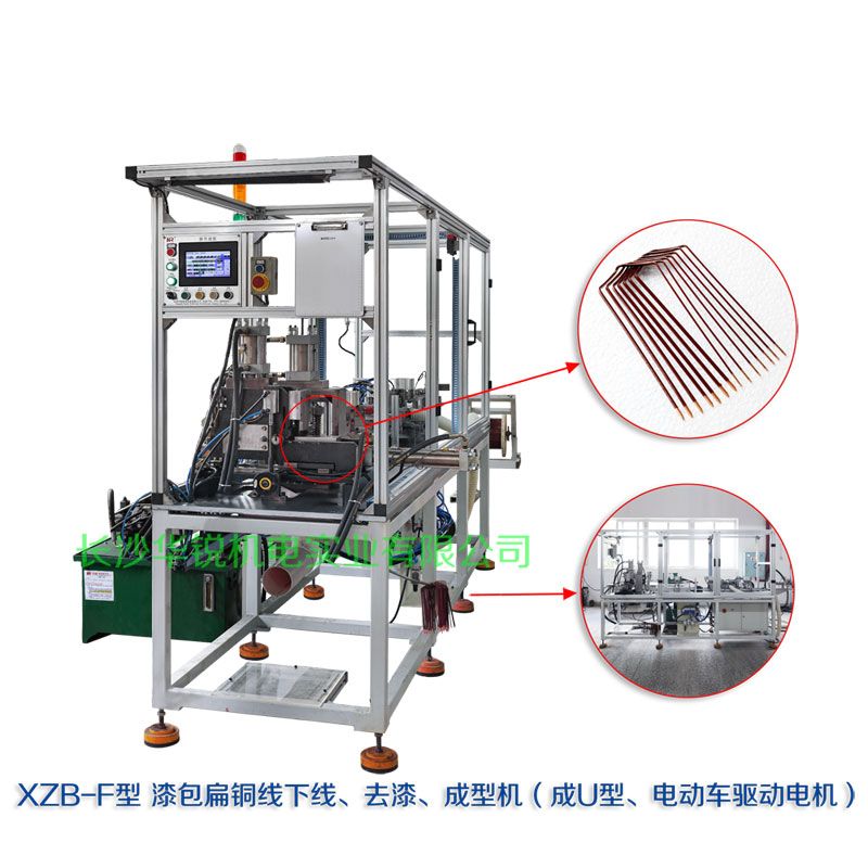 XZB-F型 扁線(xiàn)發(fā)卡下線(xiàn)、去漆、成型(U)機(jī)