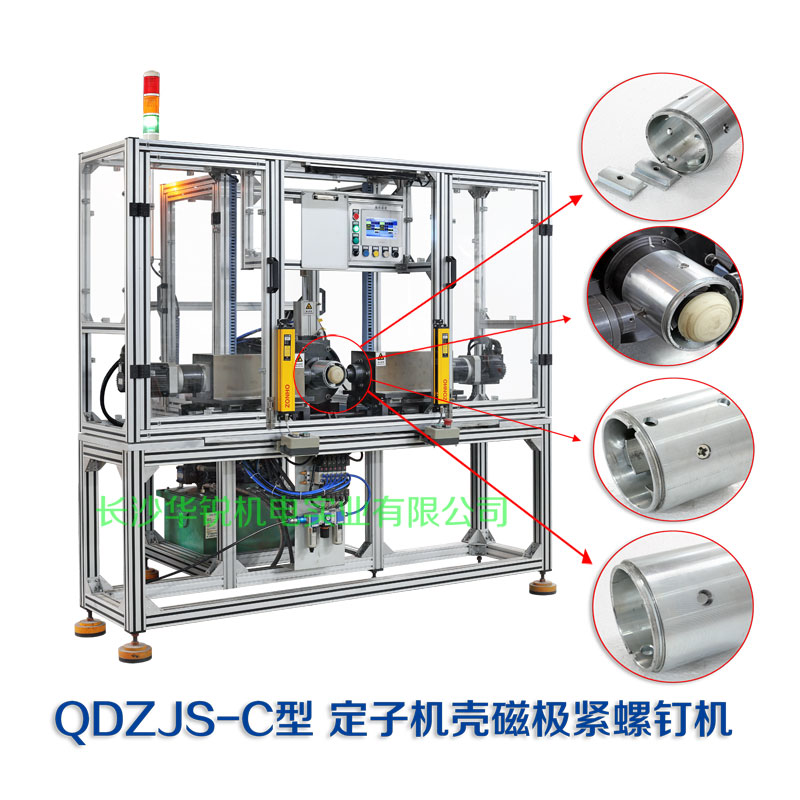 QDZJS-C型定子機(jī)殼磁極緊螺釘機(jī)